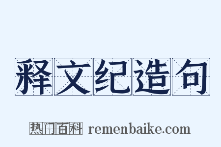 释文纪造句是什么意思的图片